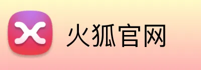 火狐官网 logo